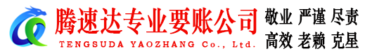 普陀区腾速达收债公司